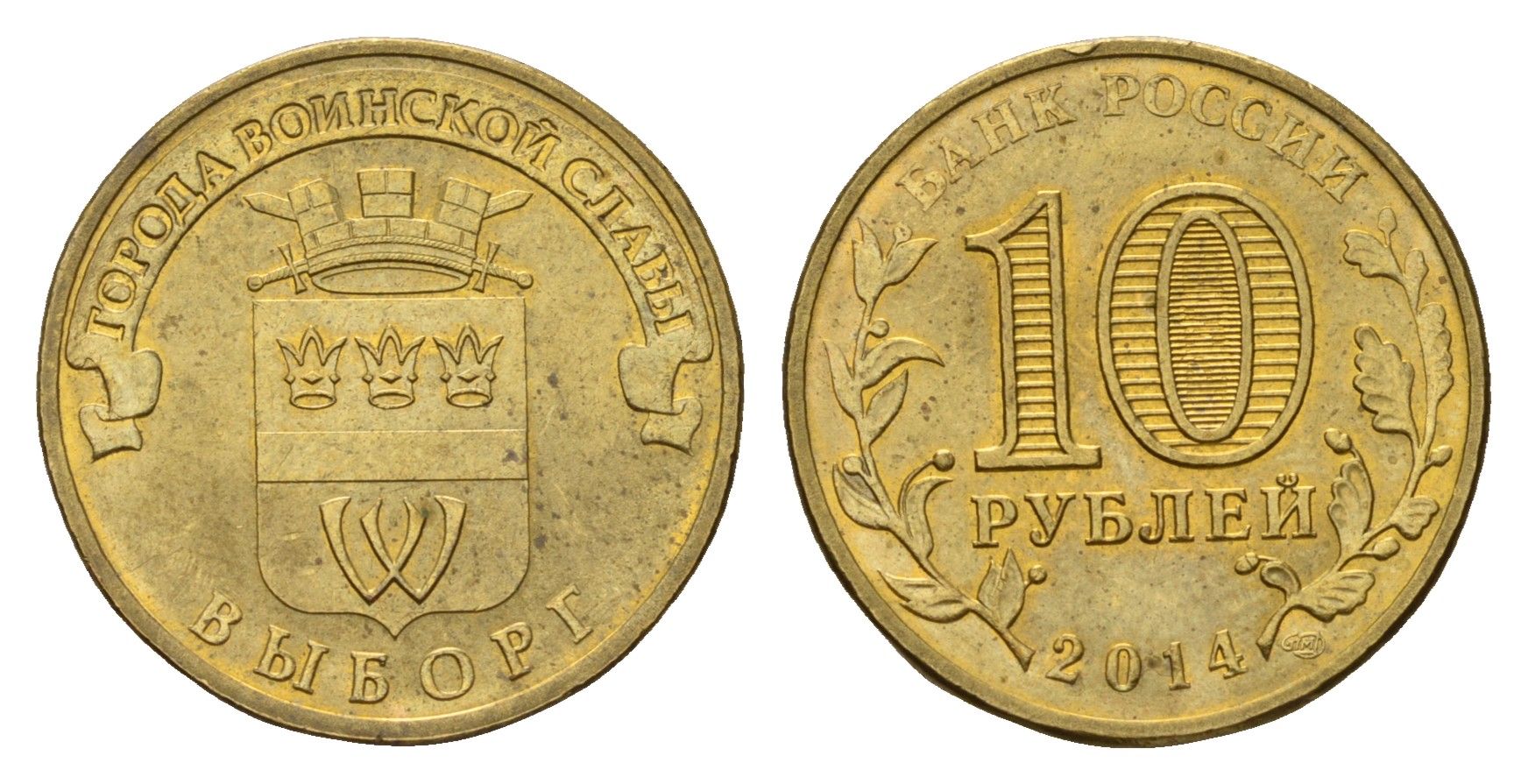 Россия 10 рублей 2014 Города воинской славы - Выборг Y 1572 сталь плакированная латунью aUNC 259-1252