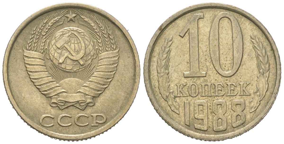 СССР 10 копеек 1988 Y 130, Schon 79 никель латунь 4152-967