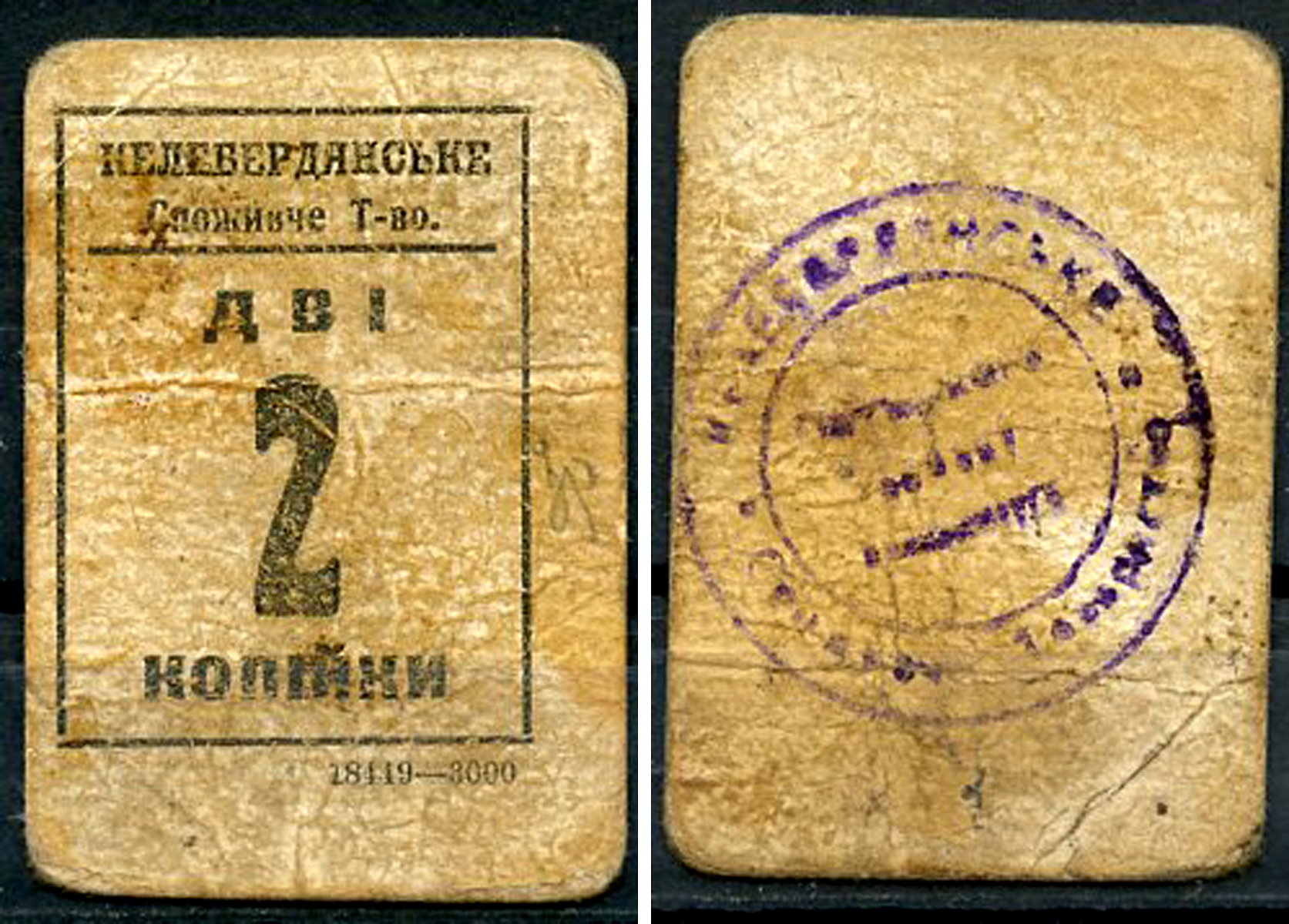 Келеберда, Полтавская губерния 2 копейки ND (1918) Келебердянское Потребительское Товарищество (Келебердянське Споживче Тавариство) Кардаков 5.27.1  картон   438-8-2-2