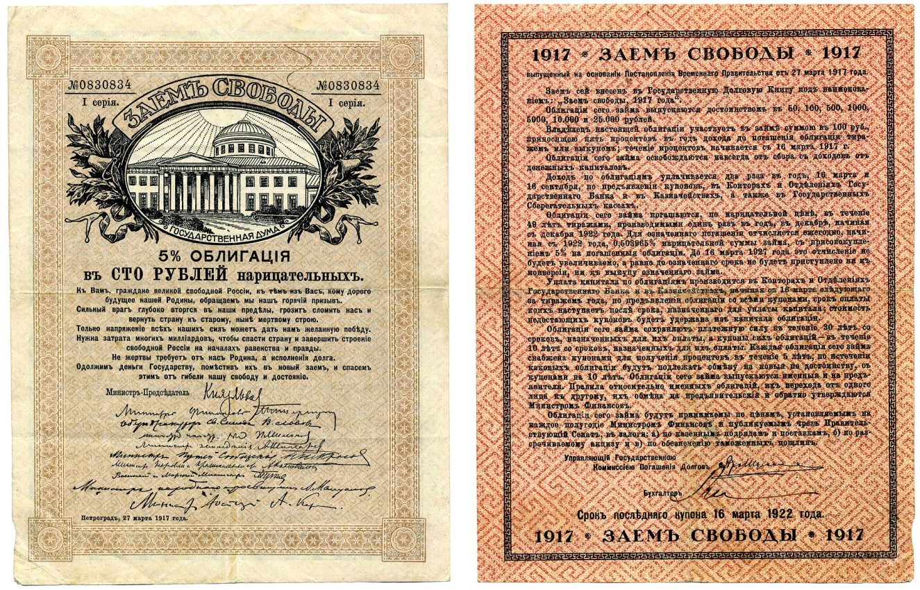 РОССИЯ 100 РУБЛЕЙ 1917 5% ОБЛИГАЦИЯ В СТО НАРИЦАТЕЛЬНЫХ РУБЛЕЙ, ЗАЕМ СВОБОДЫ, СЕРИЯ 1, ПЕТРОГРАД 27 МАРТА 1917 ГОДА, ВРЕМЕННОЕ ПРАВИТЕЛЬСТВО, ПЕЧАТЬ ЧЁРНАЯ, ТЕКСТ №1, БЕЗ КУПОНОВ Pick 37D, Денисов ЗС-5 бумага VF 510-31-1-2