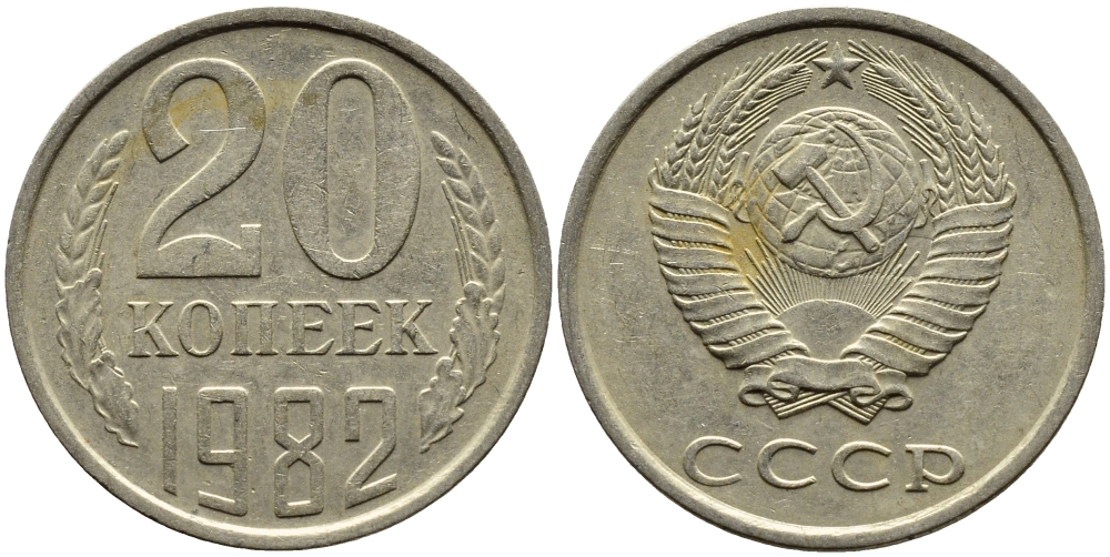 СССР 20 КОПЕЕК 1982 Федорин 145 KM 132 медь никель цинк 4391-625