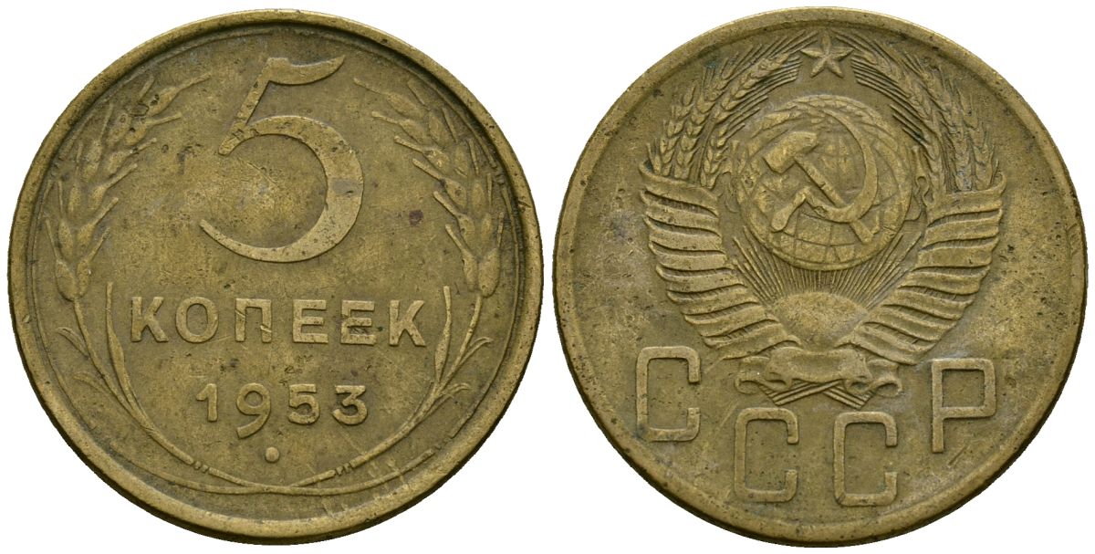 СССР 5 копеек 1953 Федорин 95 алюминиевая бронза 4176-1124