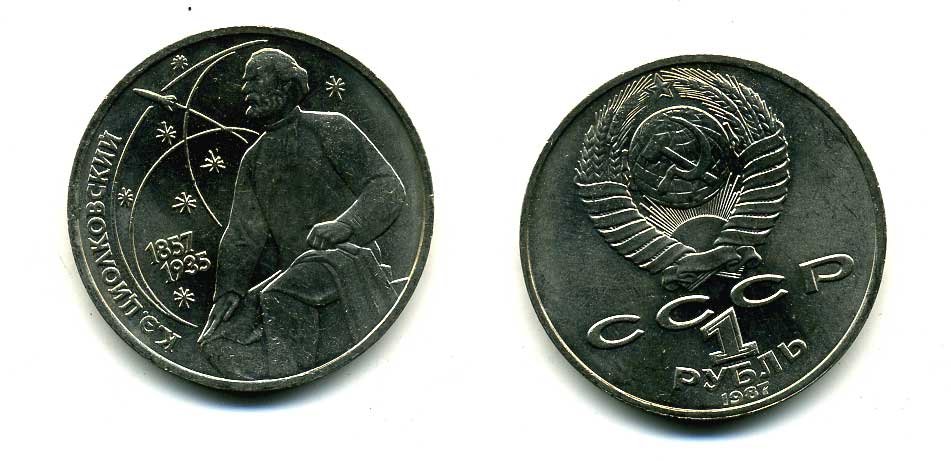 СССР 1 рубль 1987 130 лет со дня рождения К.Э. Циолковского KM 205 медно-никель 79-135