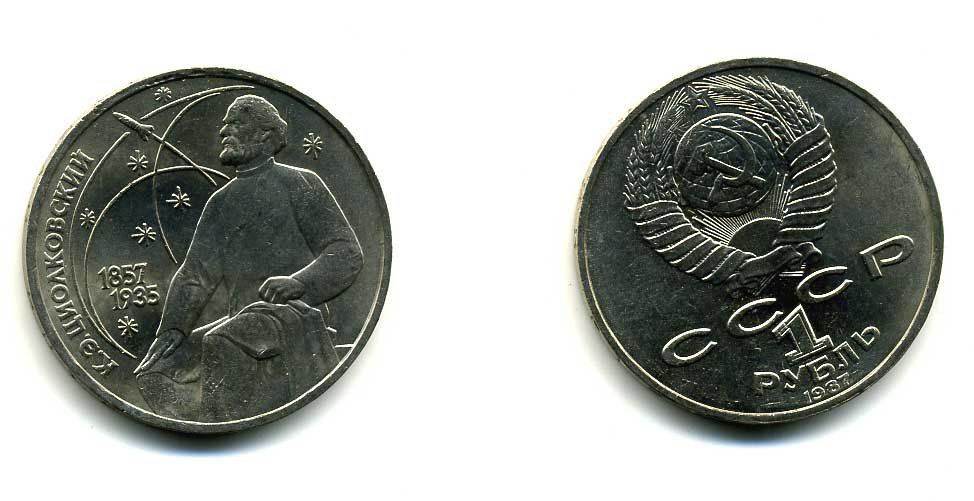 СССР 1 рубль 1987 130 лет со дня рождения К.Э. Циолковского KM 205 медно-никель 79-142