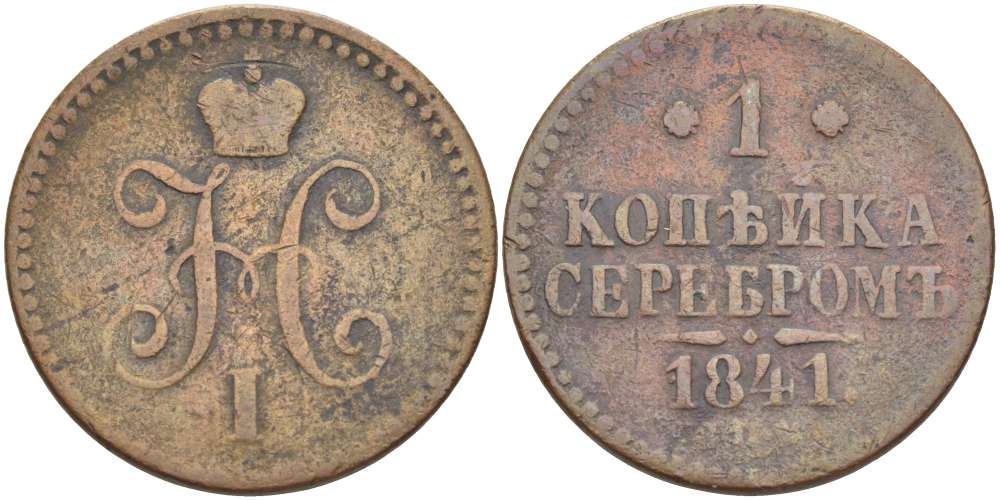 РОССИЯ 1 КОПЕЙКА 1841 СПМ, НИКОЛАЙ I (1825-1855), Биткин 827, ИЖОРСКИЙ МОНЕТНЫЙ ДВОР KM 144.3 медь 155-233