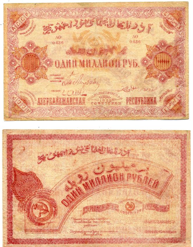 Азербайджанская ССР 1000000 рублей (миллион) 1922 без водяного знака, серия АО 0436 Pick S719а, Кардаков 8.7.11 бумага 437-31-3-2