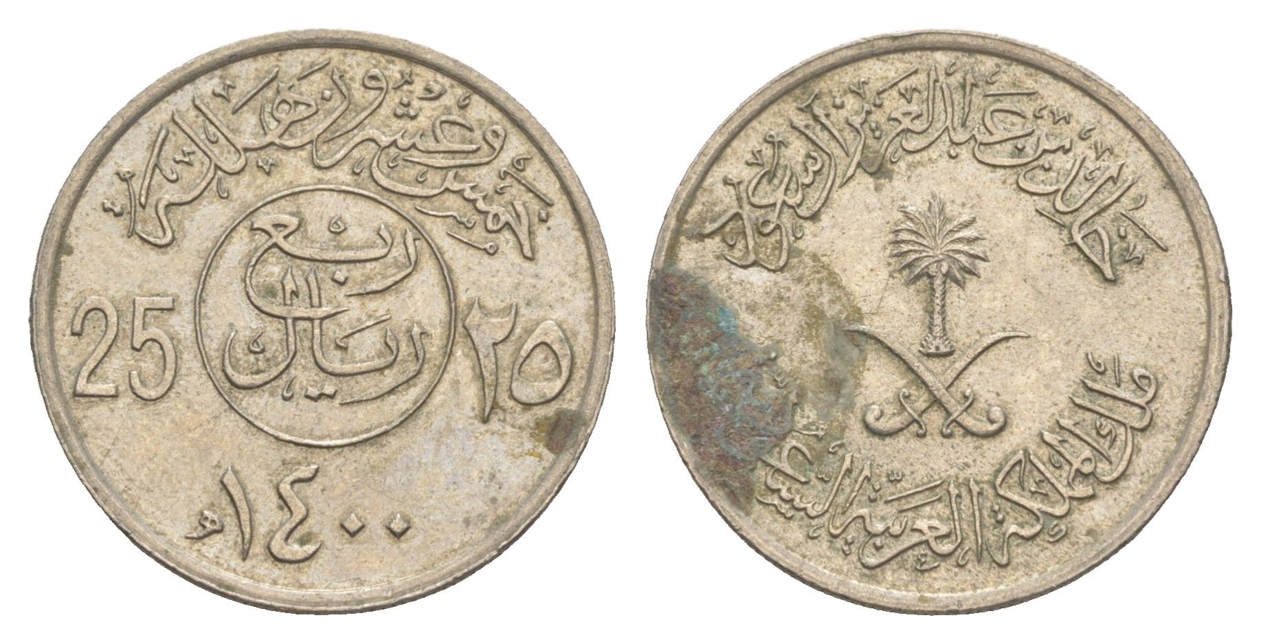 Саудовская Аравия 25 халалов 1980 AH 1400 KM 55 медно-никель 4163-1143