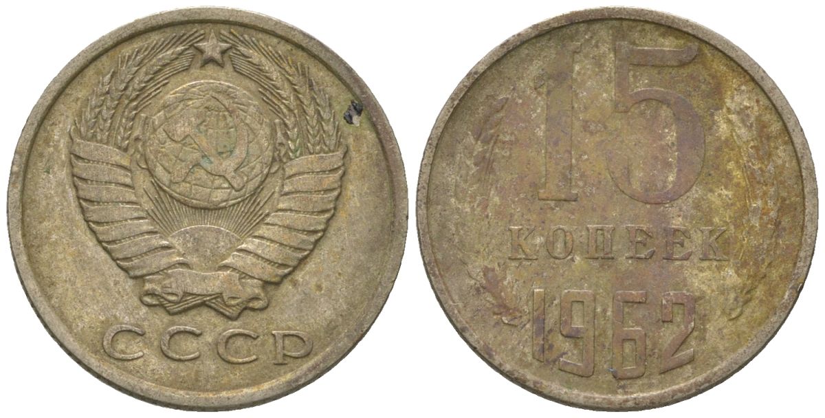 СССР 15 копеек 1962 KM 131, Schon 80 медно-никель 4567-551