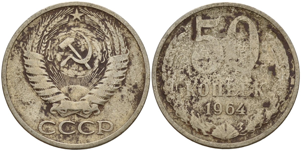 СССР 50 копеек 1964 Федорин 27 медь цинк никель 4159-357