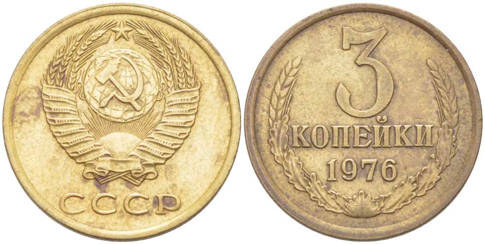 СССР 3 КОПЕЙКИ 1976 Федорин 166 KM 128а алюминиевая бронза 216-115