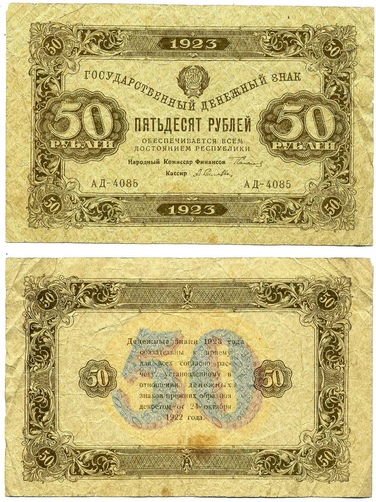 РСФСР 50 рублей 1923 второй выпуск, народный комиссар финансов Сокольников, кассир А.Селлява, серия АД-4085, водяной знак №1 Pick 167а, ZG II 2.9.15  бумага   8603-4-3-2
