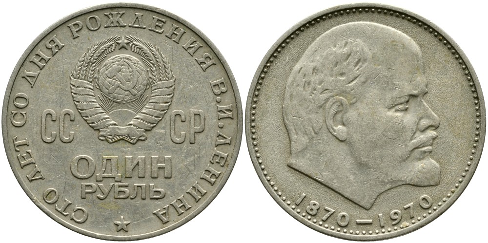 СССР 1 рубль 1970 100 лет со дня рождения В.И. Ленина KM 141 медь никель цинк 4536-535