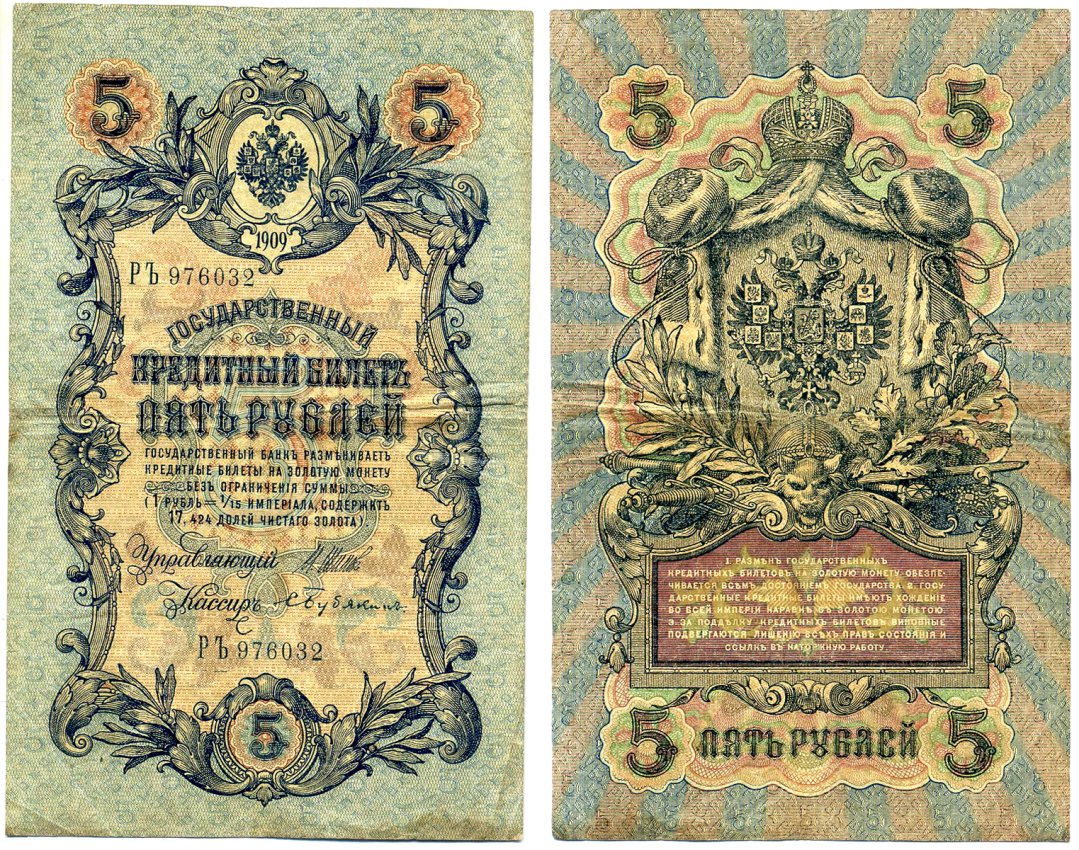 Россия 5 рублей 1909 Управляюший Шипов, кассир Бубякин, серия РЪ, выпуск Временного Правительства (03.1917-10.1917) Pick 10b, Горянов 1.17.18 бумага 8607-62-1