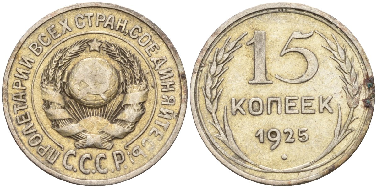СССР 15 копеек 1925 Федорин 12 серебро 4160-937