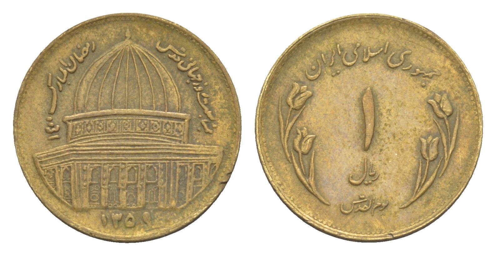 Иран 1 риал 1980 Всемирный день Иерусалима KM 1245 сталь плакированная латунью 4644-861