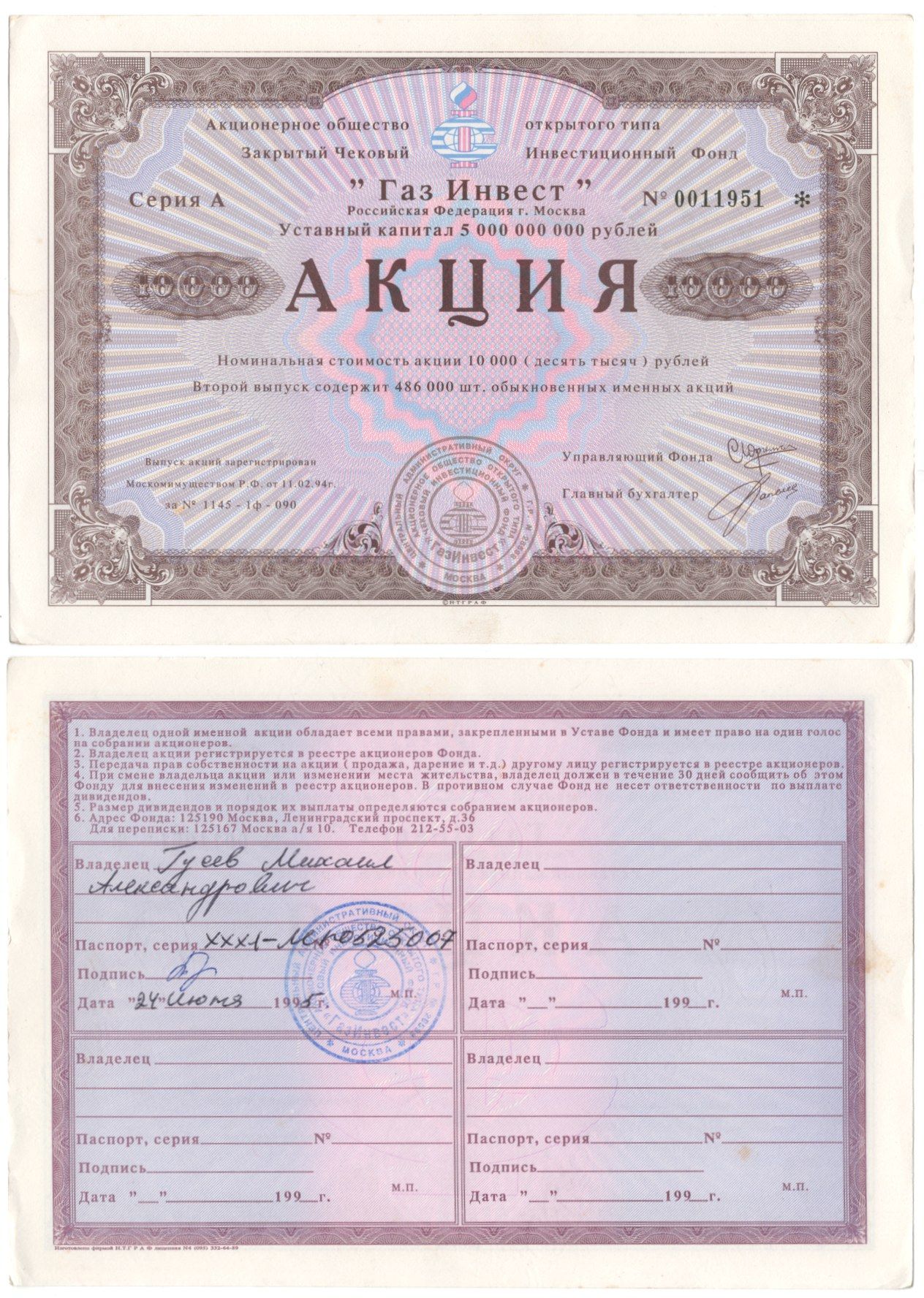 Акционерное общество открытого типа закрытый чековый инвестиционный фонд "Газ Инвест" акция номинальная стоимость 10000 рублей 1994 бумага aUNC 8610-6-2