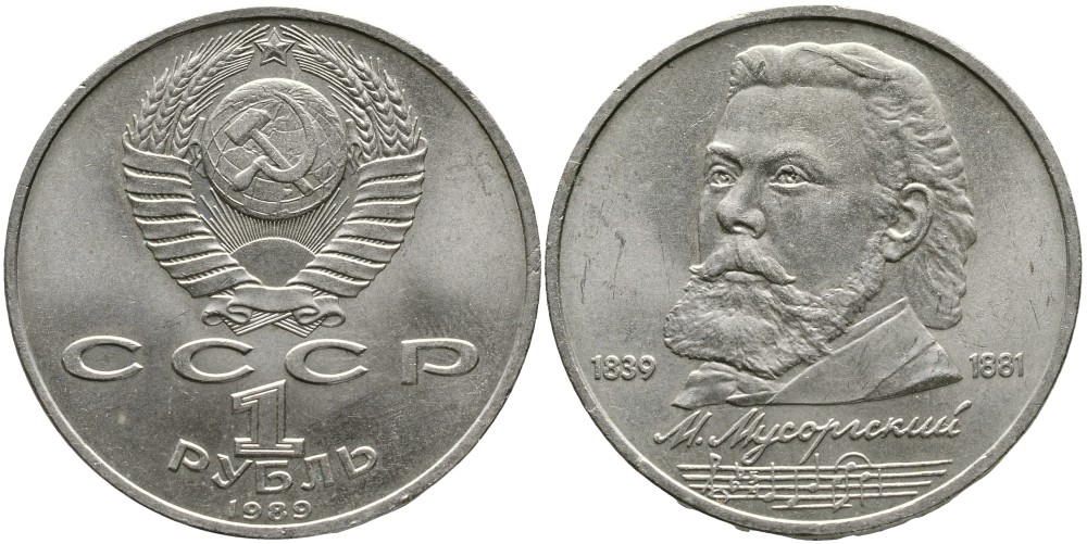 СССР 1 рубль 1989 150 лет со дня рождения Модеста Мусоргского (1839-1861) KM 220 медно-никель 4536-1045