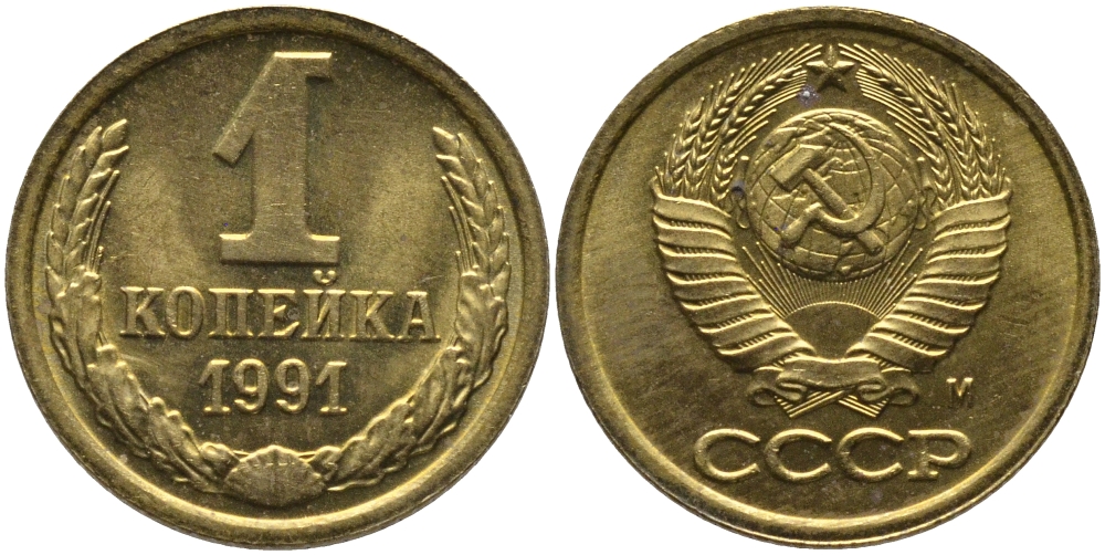 СССР 1 КОПЕЙКА 1991 ММД, БУКВА М KM 126а, Федорин 182 латунь 96-1045