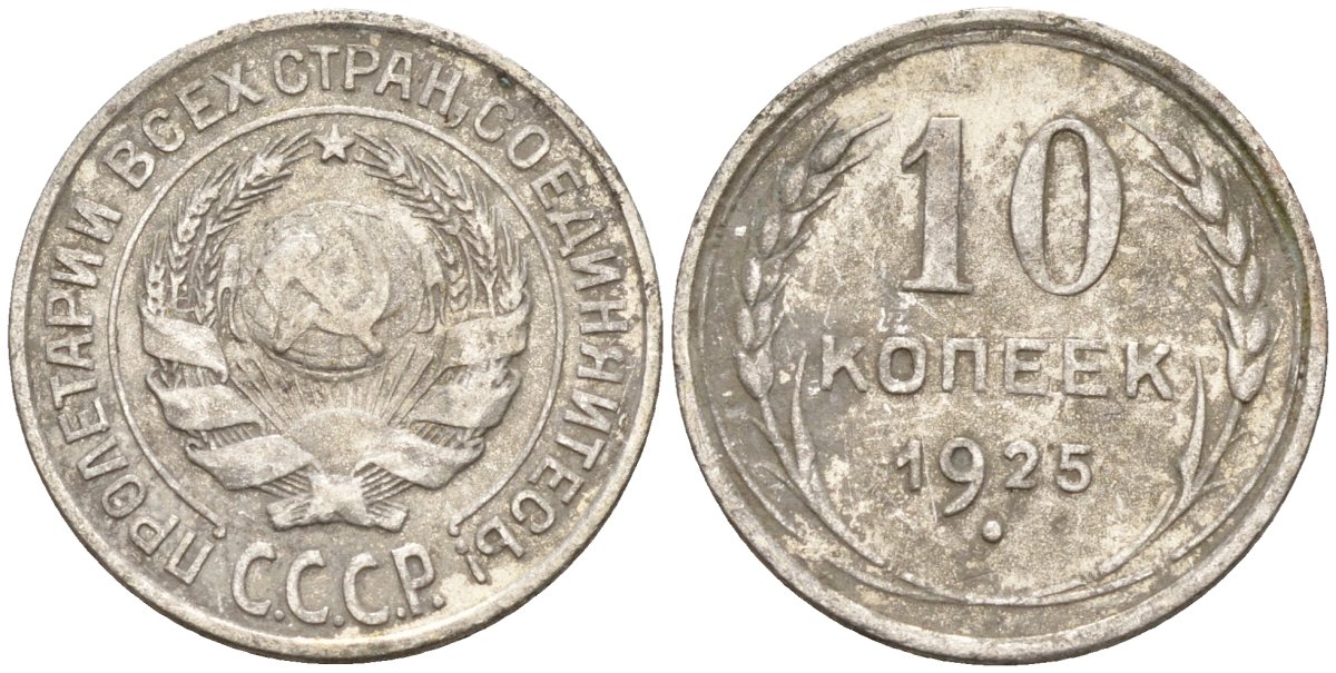 СССР 10 копеек 1925 Федорин 5 серебро 4160-458