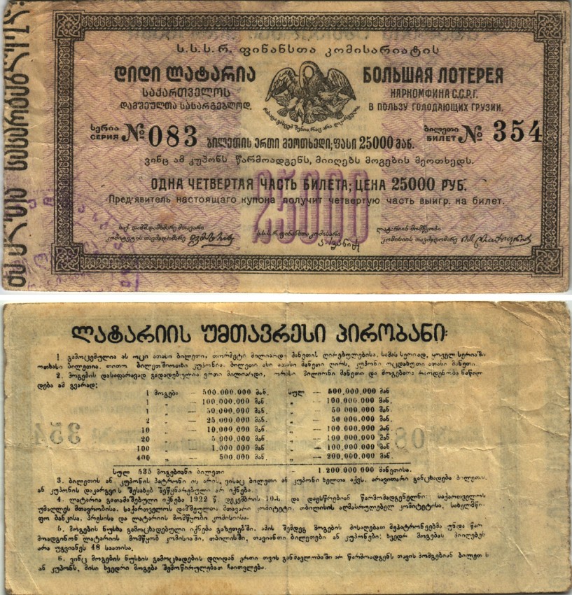 Грузия лотерейный билет стоимостью 25000 рублей 1922 в пользу голодающих Грузии, Наркомфина С.С.Р.Г., серия № 083, билет № 354 бумага 438-1-2-1