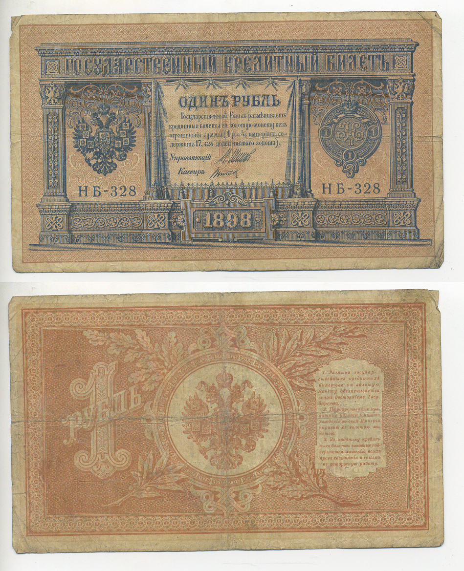 РОССИЯ 1 РУБЛЬ 1898 ШИПОВ, КОРОТКИЙ НОМЕР, ВЫПУСК 1915 ГОДА Pick 15 бумага 7220-53-1