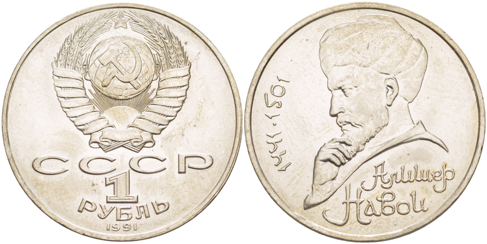 СССР 1 рубль 1991 ЛМД, 550 лет со дня рождения Алишера Навои (1441-1501), просвет буквы Д в слове один на гурте, имеет форму равностороннего треугольника KM 260 медно-никель 4183-212