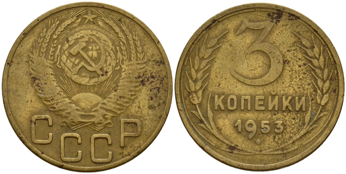 СССР 3 копейки 1953 Федорин 127 алюминиевая бронза 4159-243