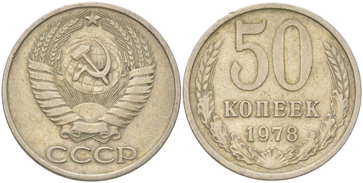 СССР 50 копеек 1978 Y 133a.2, Schon 82a медь цинк никель 4161-1111