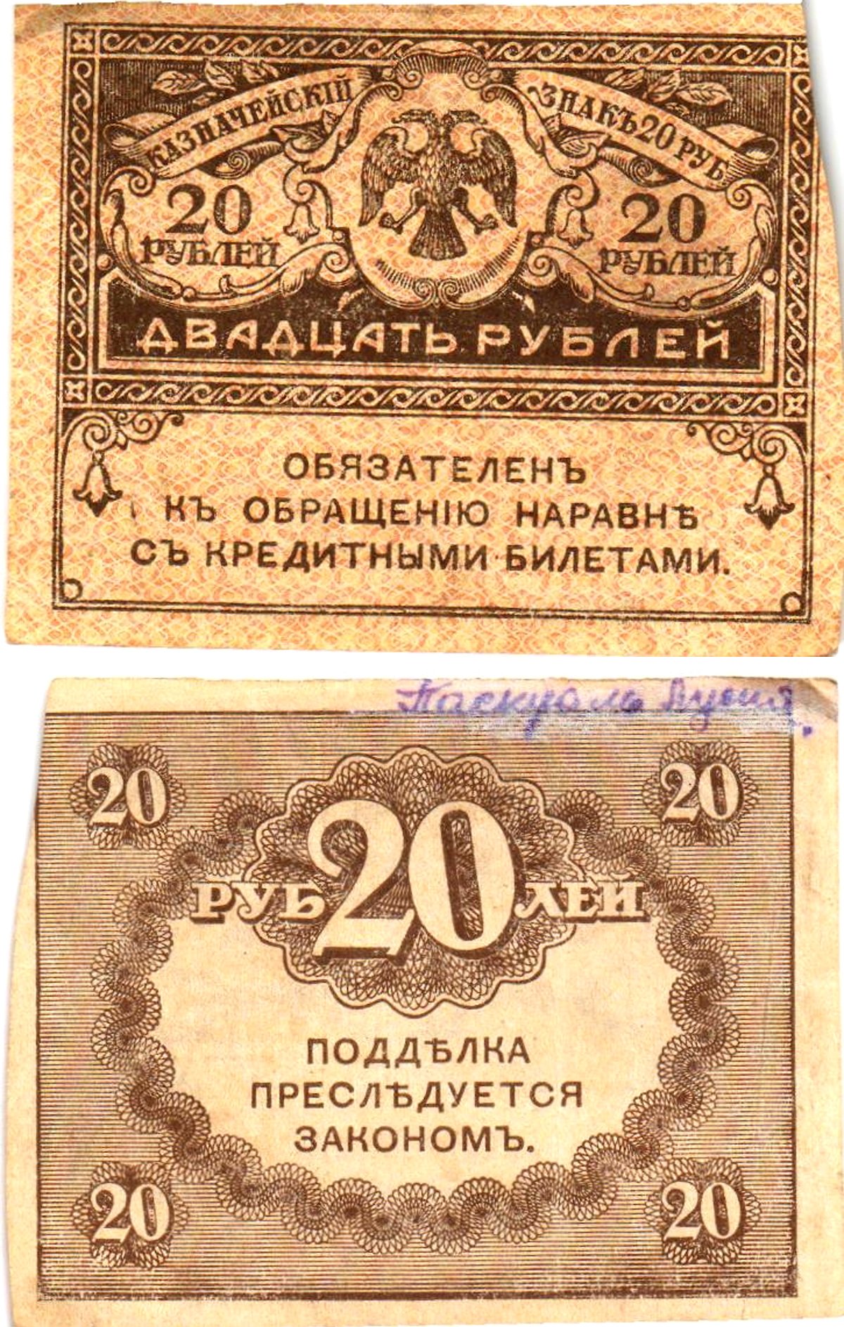 Россия 20 рублей 1917 Pick 38, Горянов 1.23.1 бумага 8614-6-4-1