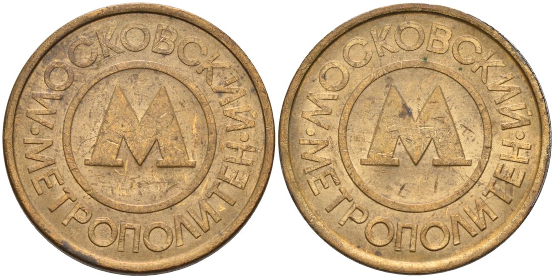 Россия жетон для проезда 1992 Московский метрополитен сталь плакированная латунью 4566-155