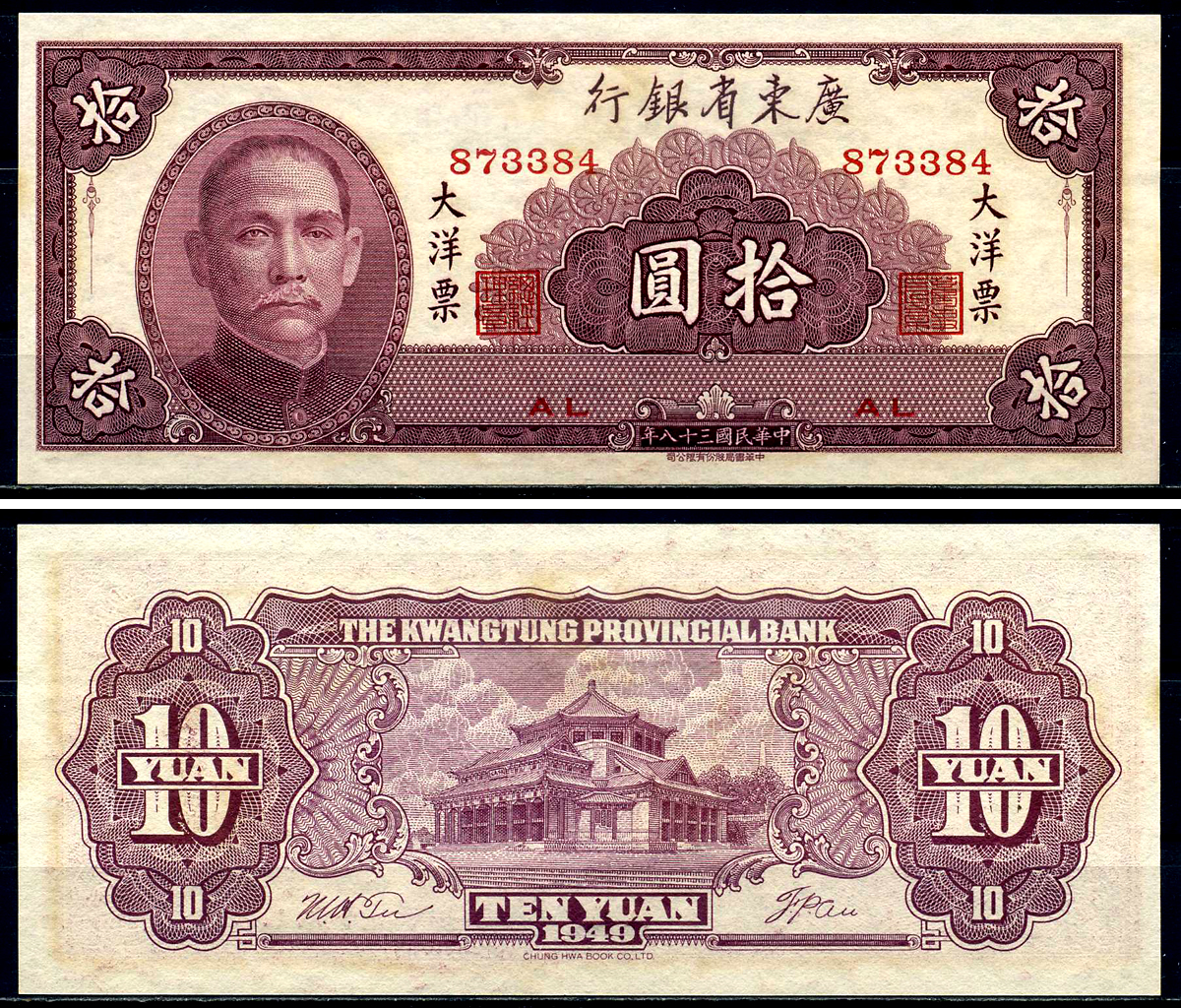 Китай, Квантунг 10 юаней 1949 Kwangtung Provincial Bank (гуандунская провинция), Сунь Ятсен Pick S 2458 бумага aUNC 446-63-3