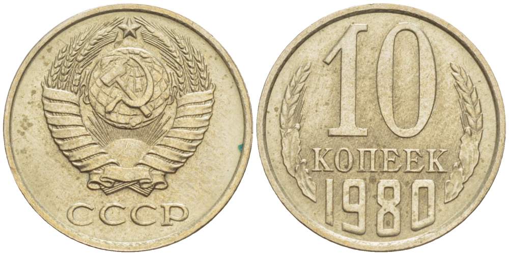 СССР 10 КОПЕЕК 1980 KM 130, Федорин 150 медь никель цинк 4528-167