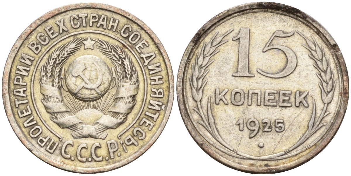 СССР 15 копеек 1925 Федорин 12 серебро 4160-935