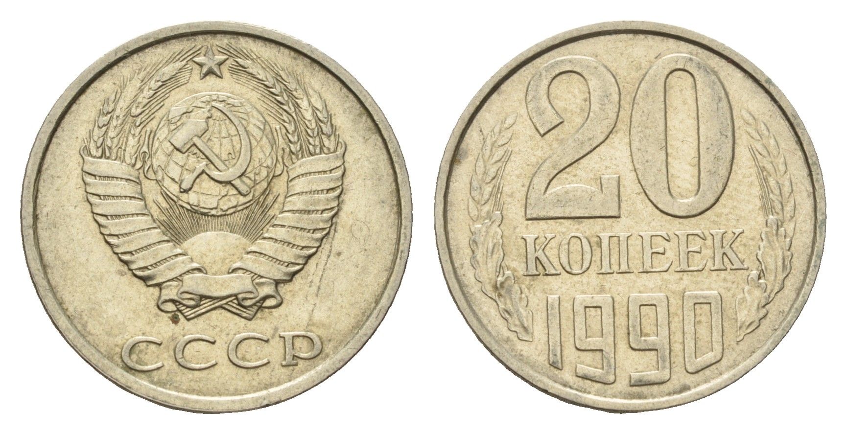 СССР 20 копеек 1990 Y 132 медь цинк никель UNC 4602-467