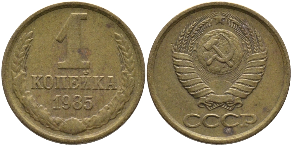 СССР 1 КОПЕЙКА 1985 Федорин 172 KM 126a латунь 96-866