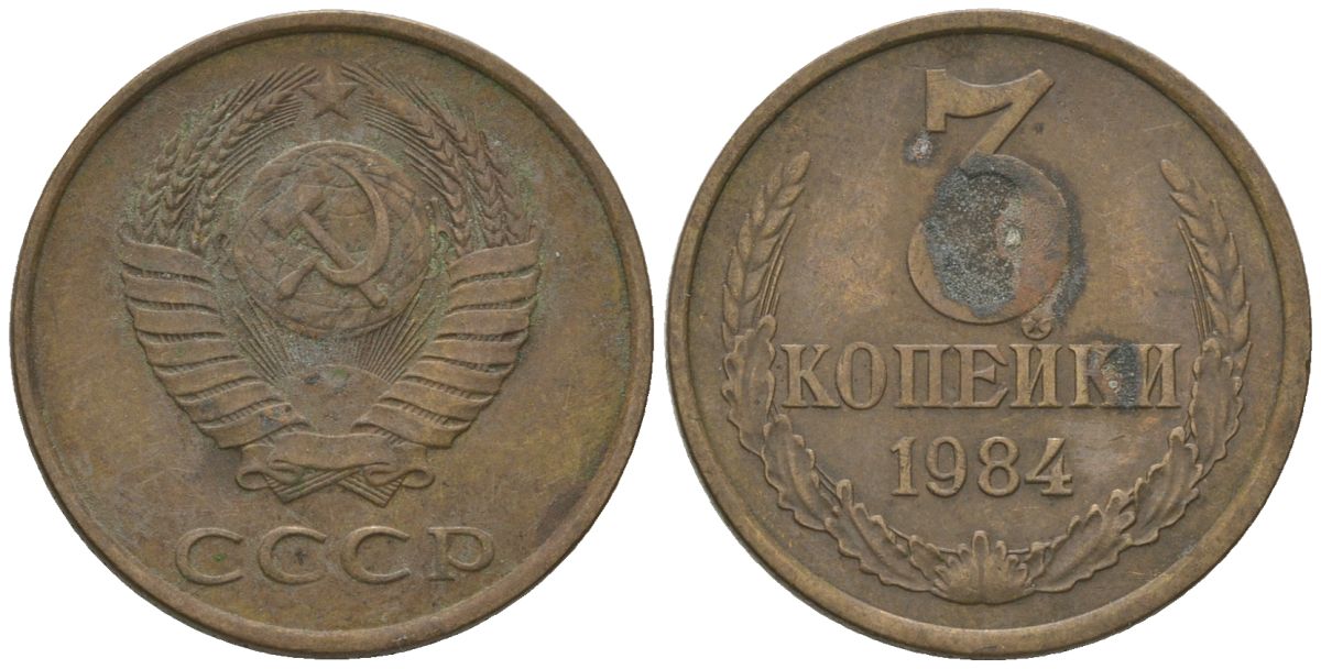 СССР 3 копейки 1984 KM 128a, Schon 77 латунь 4605-1032