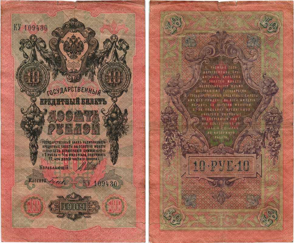 Россия 10 рублей 1909 (1917) Управляющий Шипов, кассир Гусев, серия КУ Горянов 1.17.20, Pick 11 c (7) бумага 7215-48-1