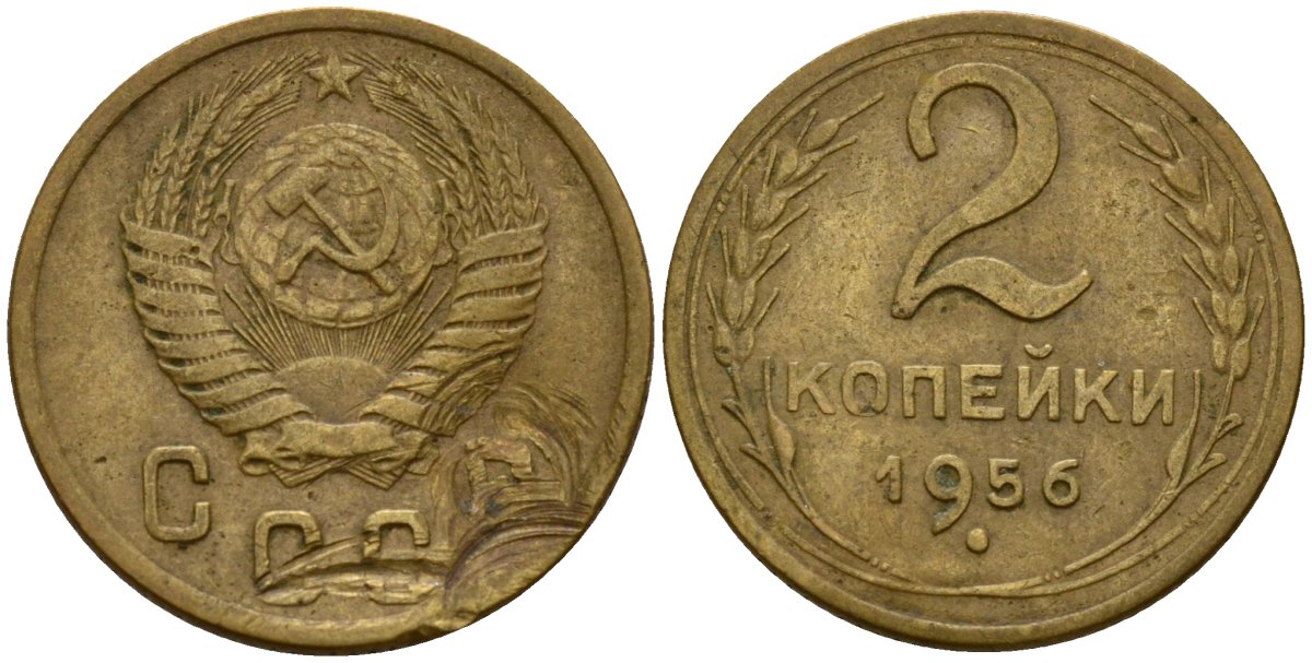 СССР 2 копейки 1956 Федорин 101 алюминиевая бронза 4158-159
