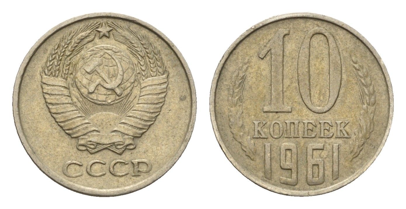 СССР 10 копеек 1961 Y 130 медь цинк никель 4684-322