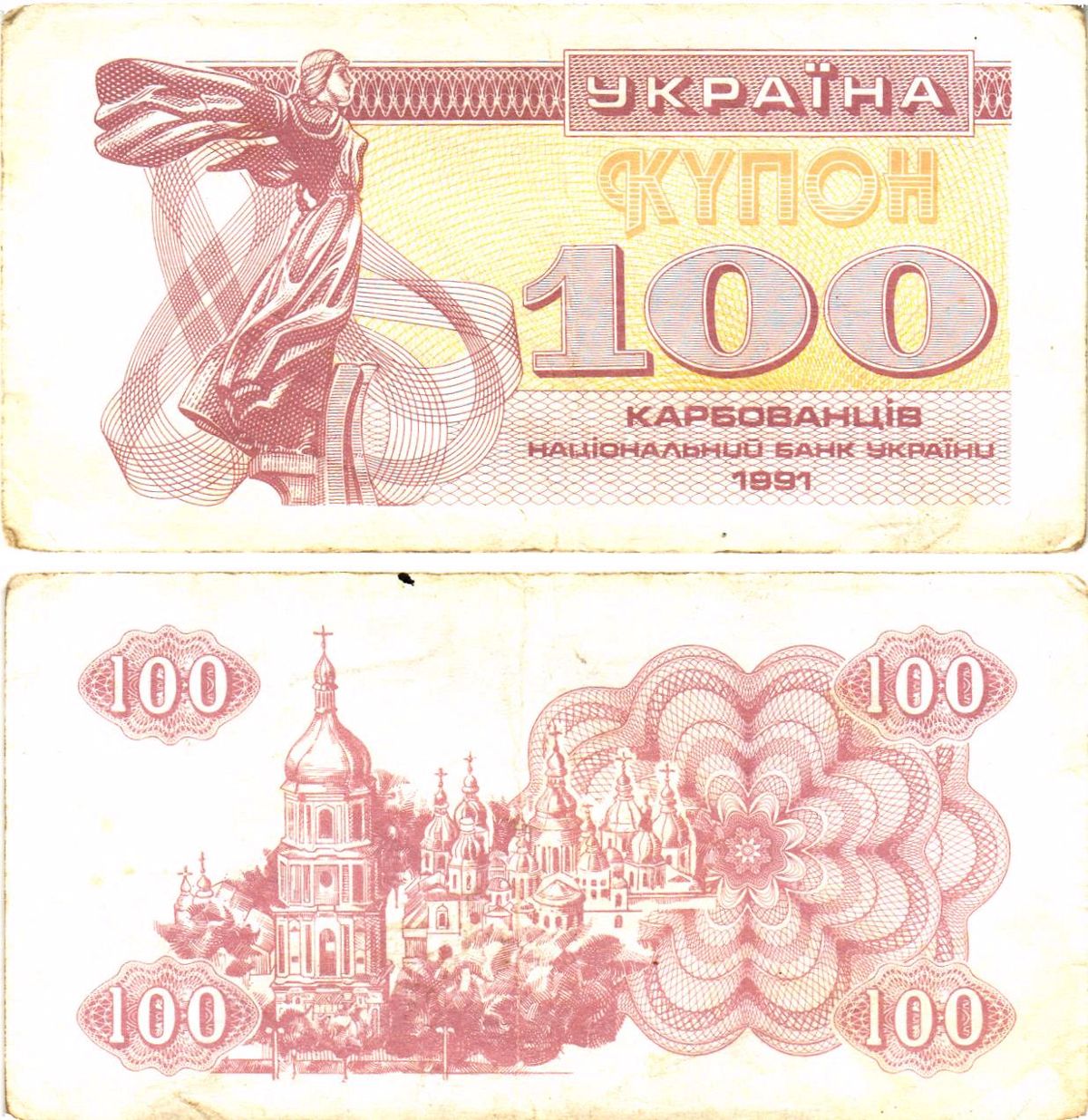 Украина 100 карбованцев (купонов) 1991 нет водяного знака под ультрафиолетом Pick 87 a (1)  бумага   8614-55-3-2