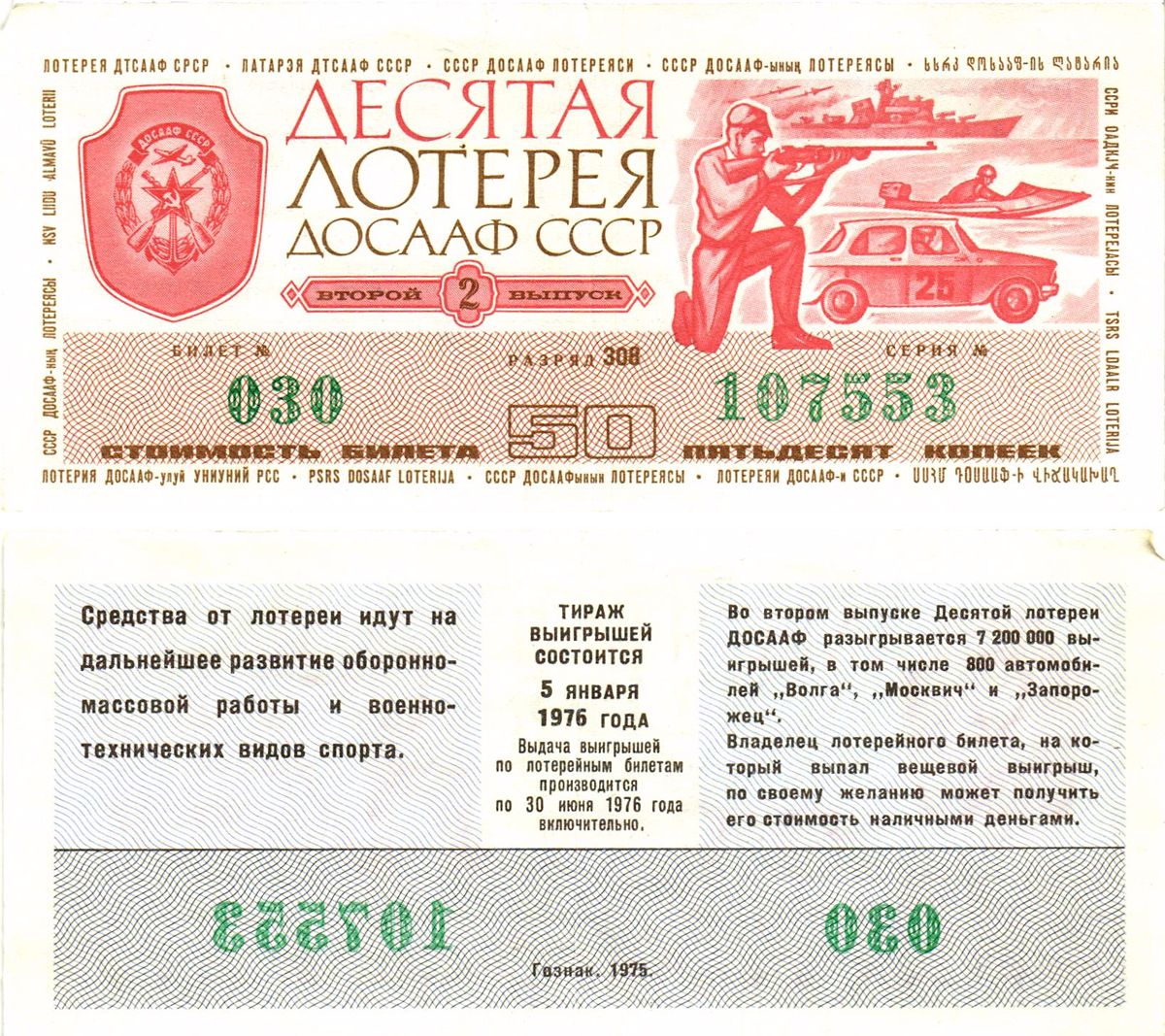 Автомото-лотерея ДОСААФ СССР (10-я) лотерейный билет стоимость 50 копеек 1975 2-й выпуск, 308 разряд   бумага   8622-37-1-1