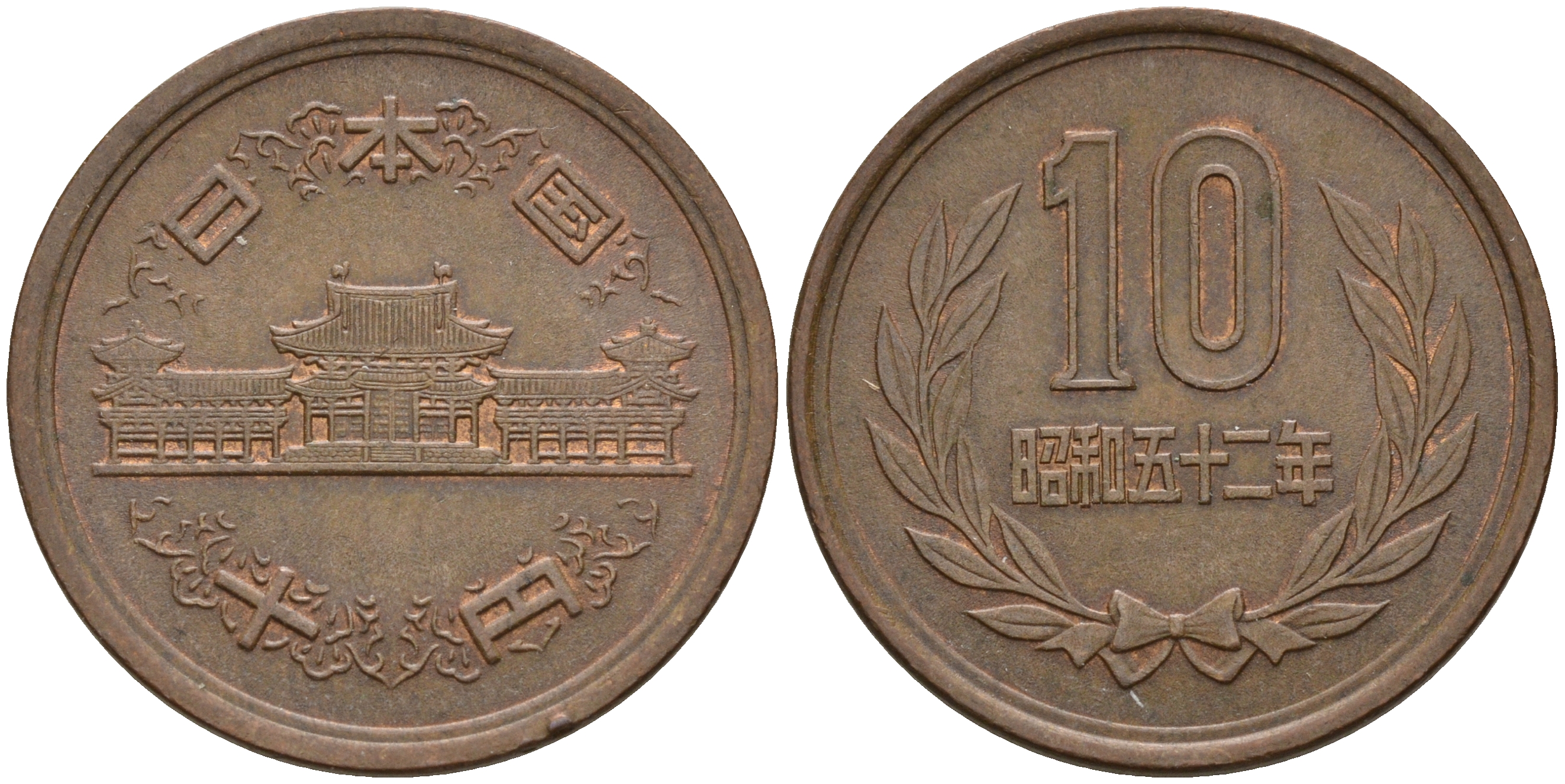 Япония 10 йен 1977 52 год, Император Хирохито Сева (1926-1989) KM 73а бронза    4601-1251