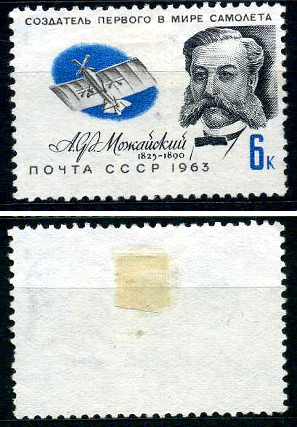 СССР марка 6 копеек 1963 Деятели отечественной авиации - А.Ф. Можайский Загорский 2815 негашеная марка с наклейкой или следом наклеивания 8699-8-3-2