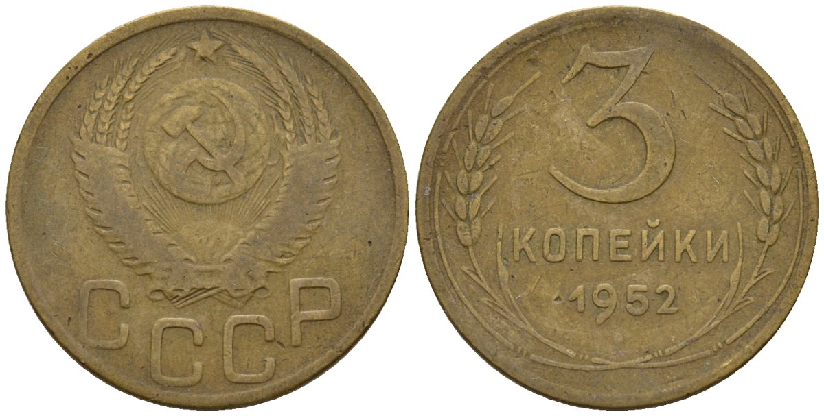 СССР 3 копейки 1952 Федорин 120 алюминиевая бронза 4146-652