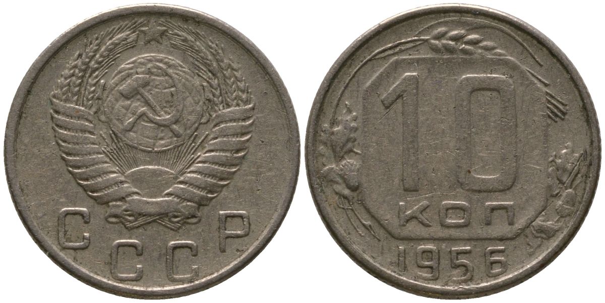 СССР 10 копеек 1956 KM 116, Schon 65 медно-никель 4547-369