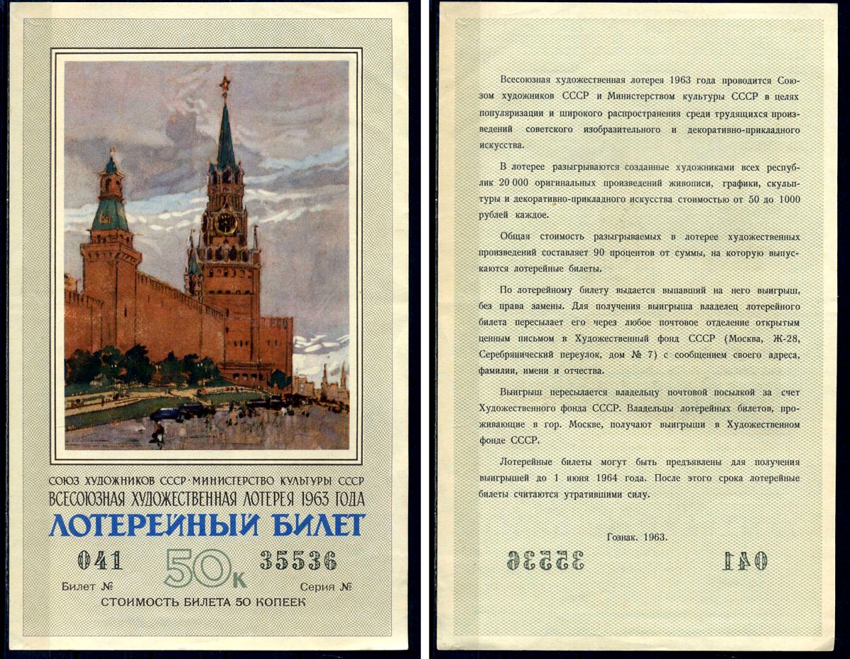 Союз художников СССР (Министерство культуры СССР), всесоюзная художественная лотерея лотерейный билет, стоимость 50 копеек 1963 бумага 2194-2-1-2