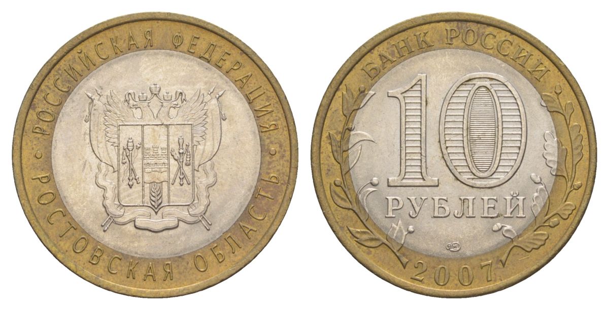 Россия 10 рублей 2007 СПМД, серия Российская федерация - Ростовская область Y 970 биметалл 4631-116