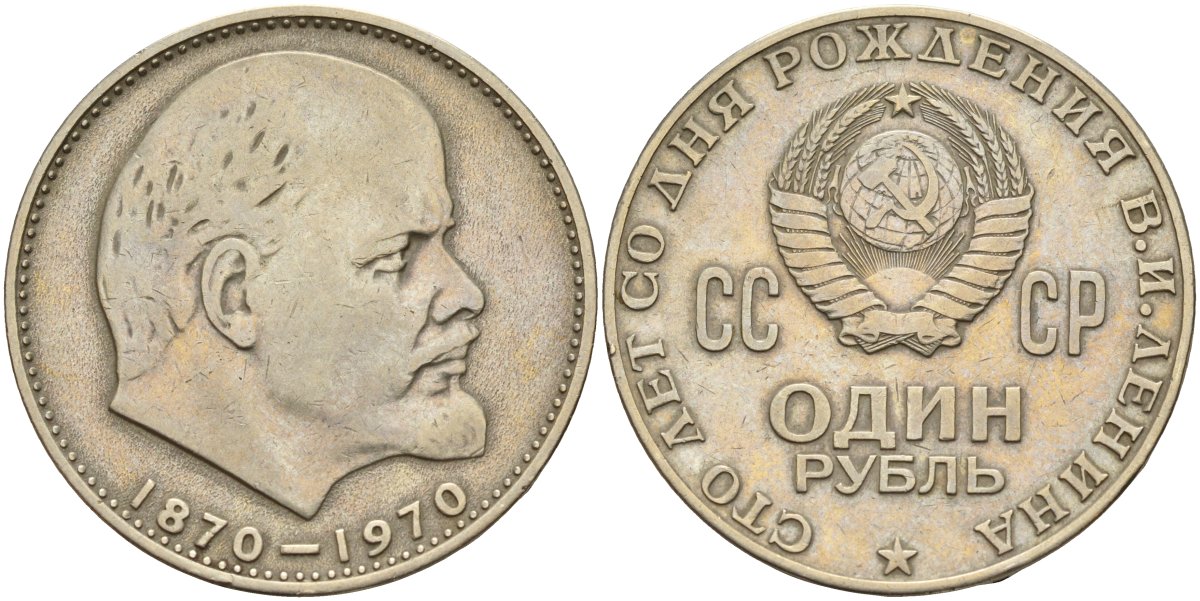 СССР 1 рубль 1970 100 лет со дня рождения В.И. Ленина KM 141 медь никель цинк 4144-546