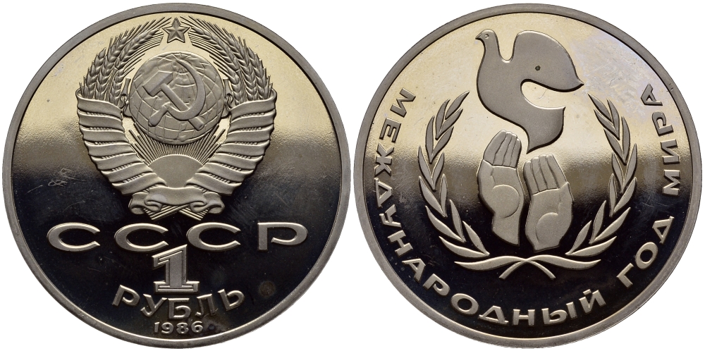 СССР 1 рубль 1986 (1988) Международный год мира, новодел KM 201.2 медно-никель PROOF 1527-911