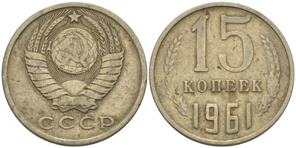 СССР 15 КОПЕЕК 1961 Федорин 131 KM 131 медь никель цинк 24-251